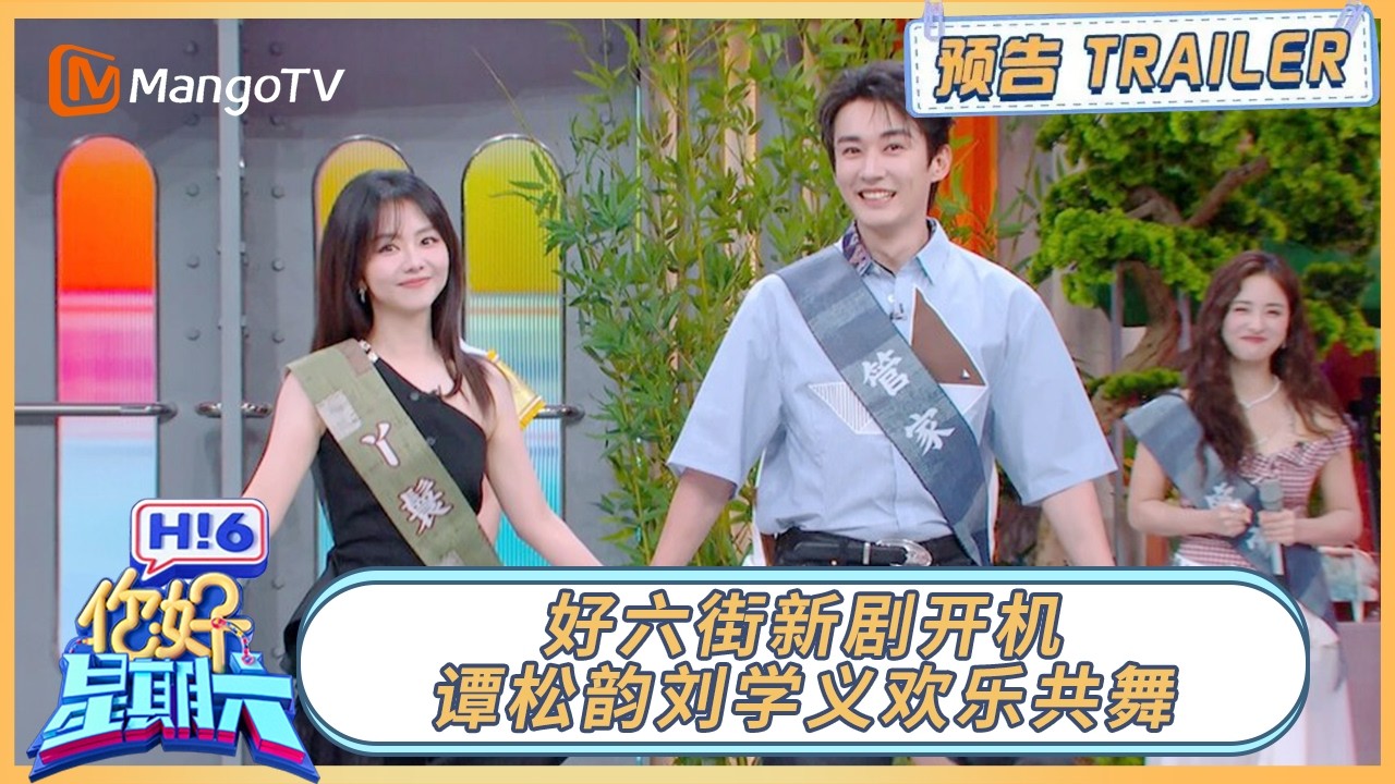 20260919期预告⏩️：好六街新剧开机 谭松韵刘学义欢乐共舞｜《你好, 星期六》Hello, Saturday Trailer丨MangoTV