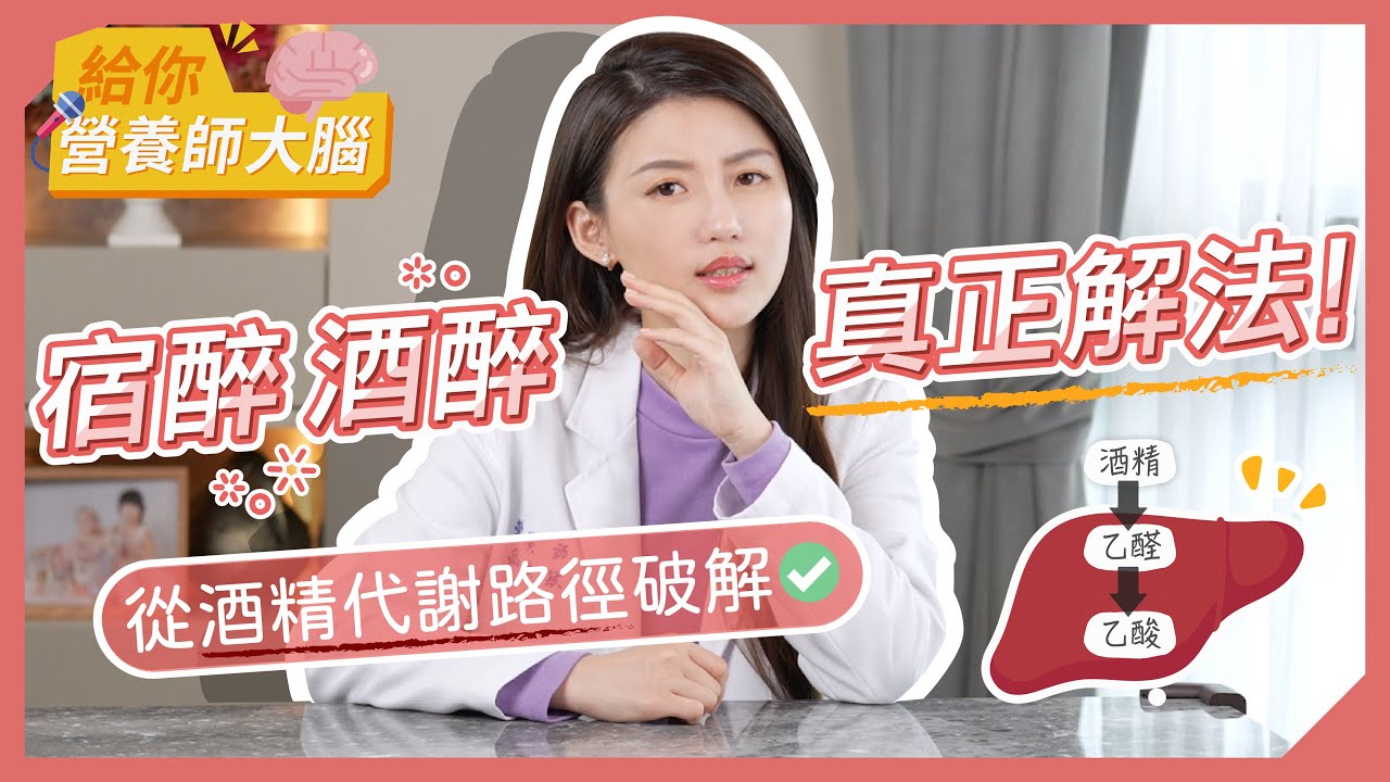 宿醉  酒醉 真正解法！從酒精代謝路徑破解 ｜營養師的大腦