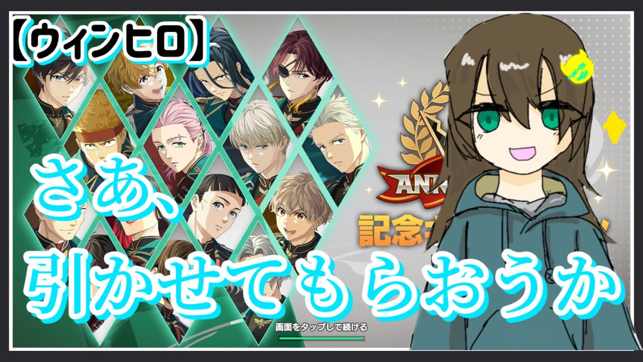 【ウィンヒロ】1周年だってよマジか