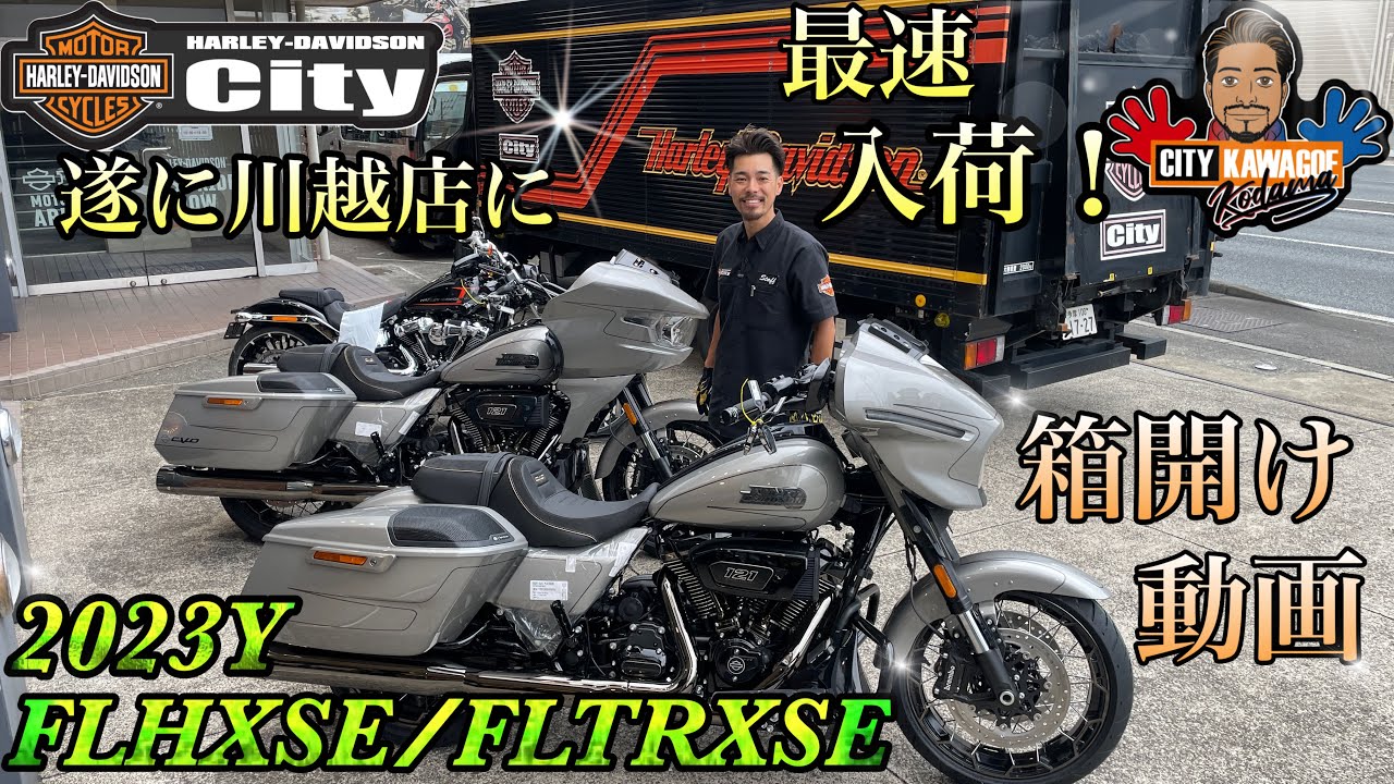 【最新最速CVO箱開け！】⁡⁡ ⁡⁡2023年CVO FLHXSE / FLTRXSE！スペシャル過ぎる最大の排気量121ci 【2023 CVOついに川越店に‼️】