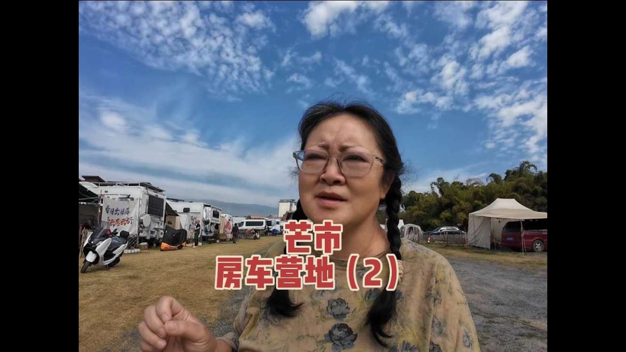 给房车友介绍一下芒市的房车营地，我们一共看了两个