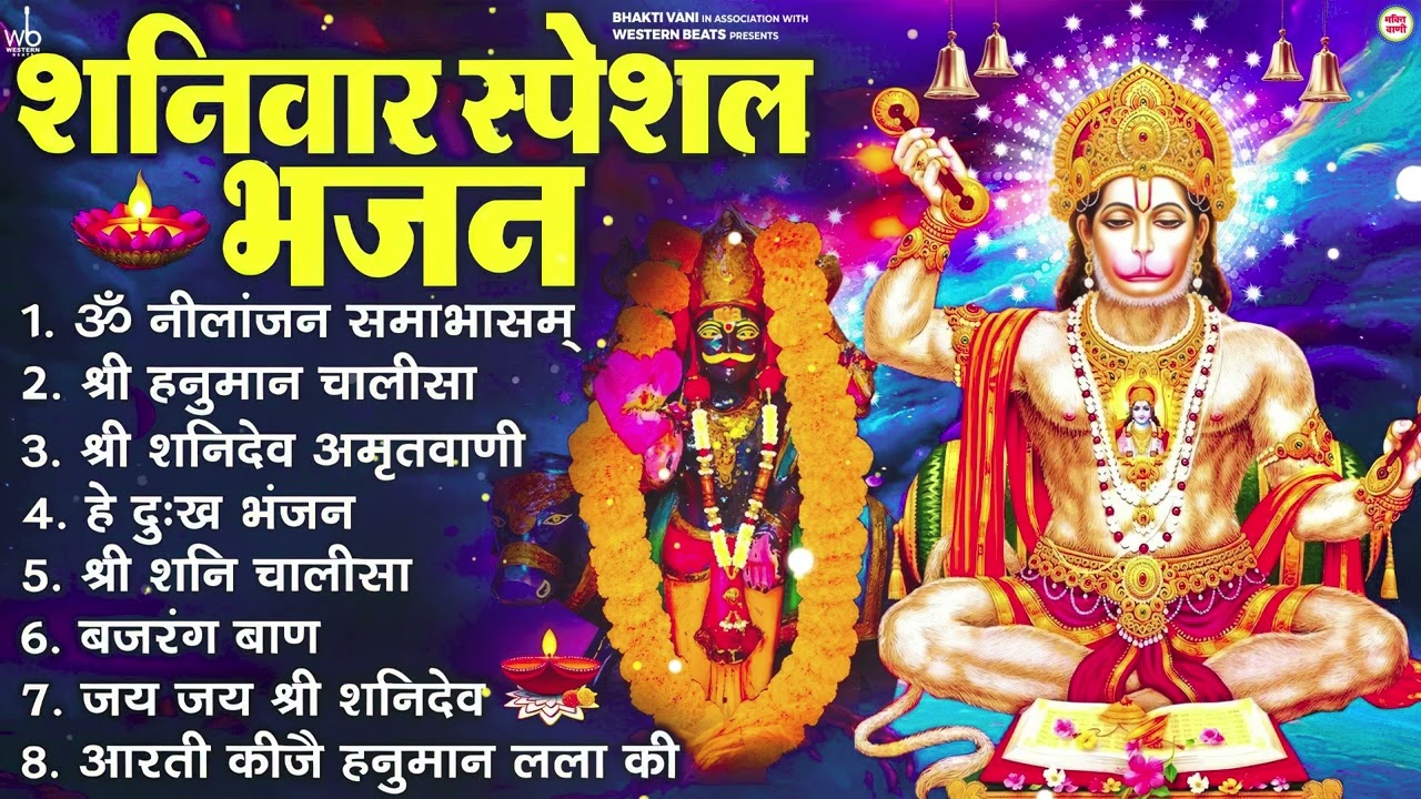 शनिवार भक्ति भजन : ॐ निलांजन समाभासं, श्री हनुमान चालीसा, शनिदेव कथा, शनि चालीसा, शनि हनुमान आरती