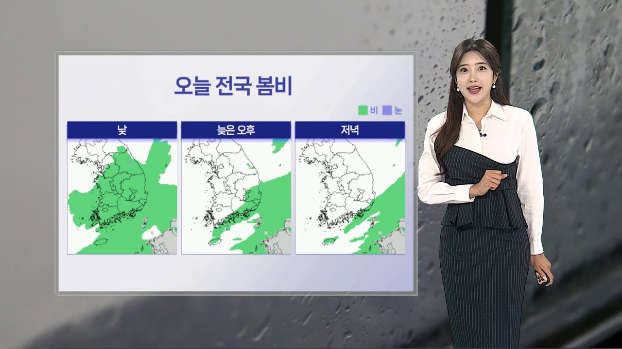 [날씨] 전국 봄비에 한낮 서늘…중서부 공기질 계속 탁해 / 연합뉴스TV (YonhapnewsTV)
