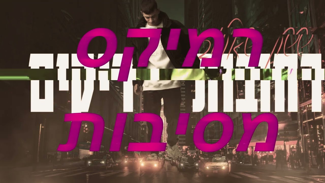 רחובות ריקים - רמיקס מסיבות מטורף!