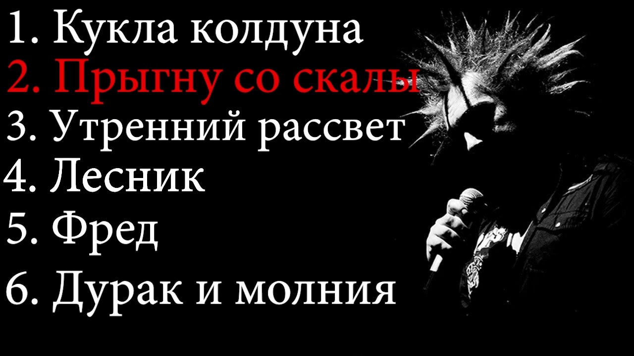 6 Лучших песен группы Король и шут
