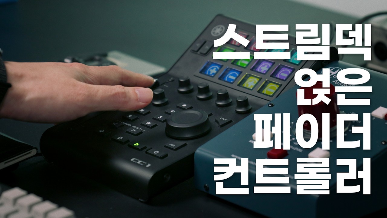 페이더를 사면 스트림덱을 준다고? 야마하 CC1