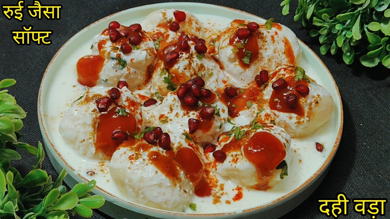 ईद की दावतों पर बनाये मेहमानों के लिए इजी दही बड़ा | Ramzan Statar Recipe | Eid Special Recipe 