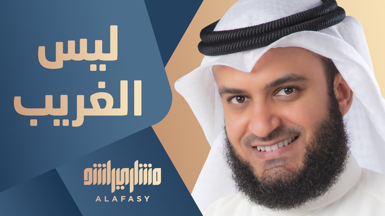 ليس الغريب | مشاري راشد العفاسي