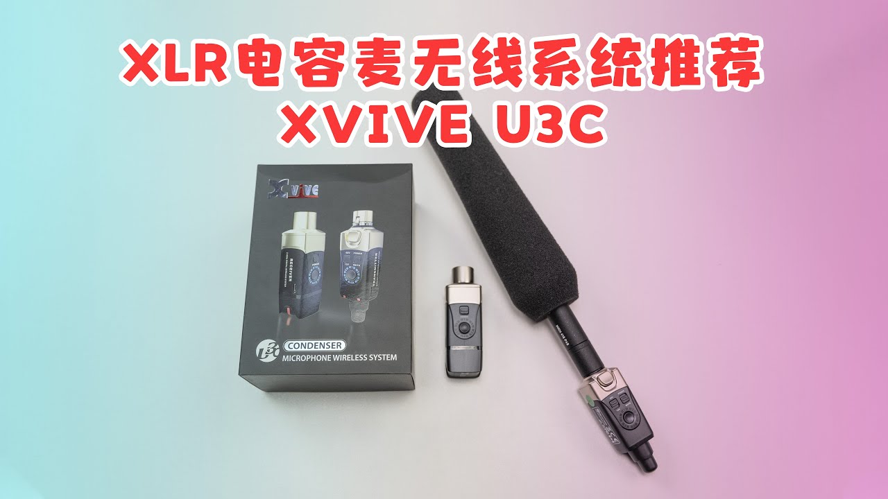 XLR电容麦无线系统推荐 XVIVE U3C