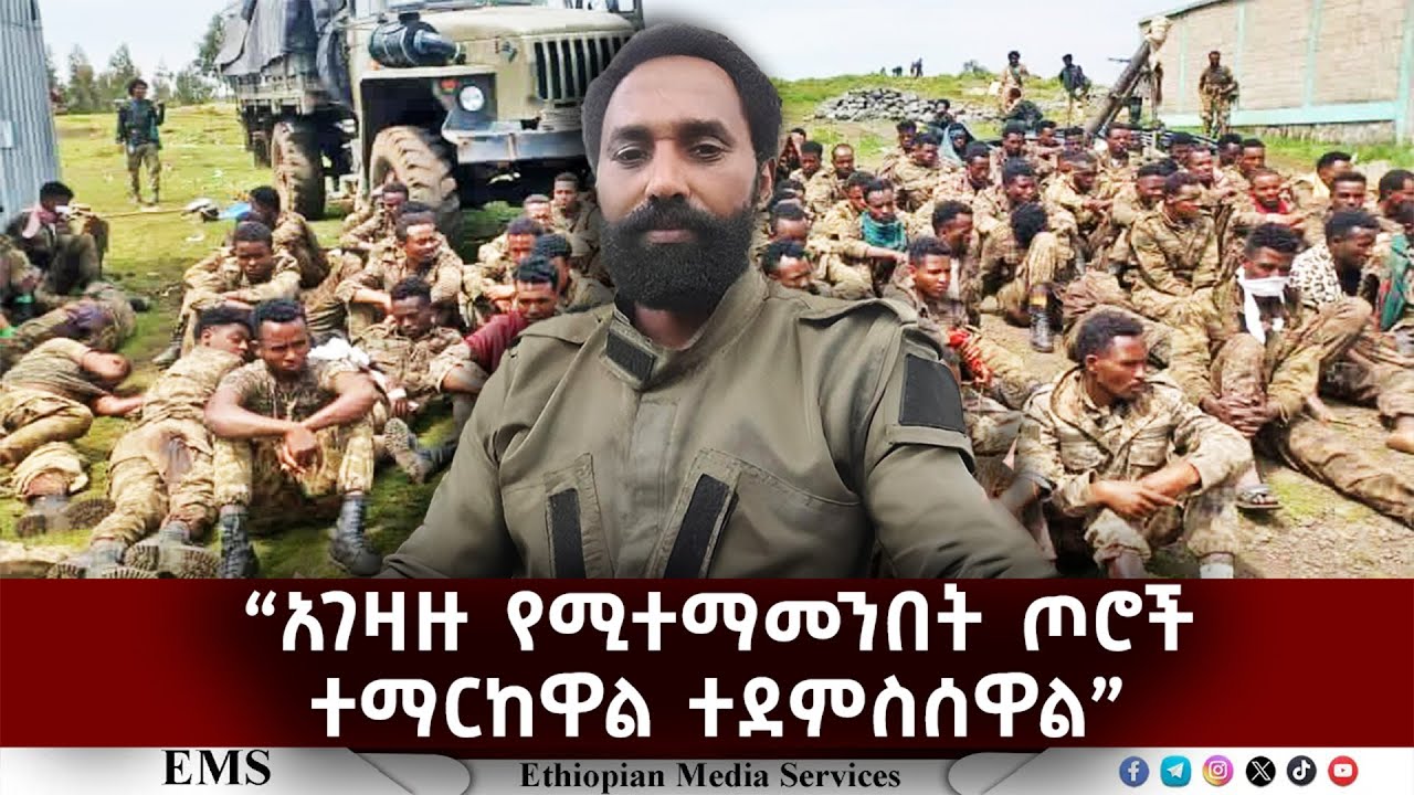 EMS | “አገዛዙ የሚተማመንበት ጦሮች ተማርከዋል ተደምስሰዋል”