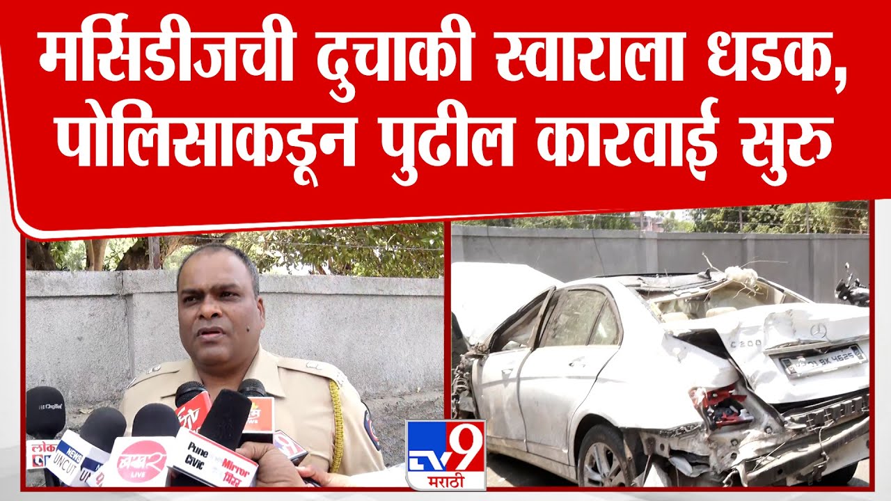 Pune Car Accident | मर्सिडीजची दुचाकी स्वाराला धडक,पोलिसाकडून पुढील कारवाई सुरु