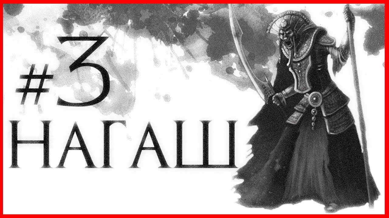 Нагаш #3 (Warhammer FB I Total War)