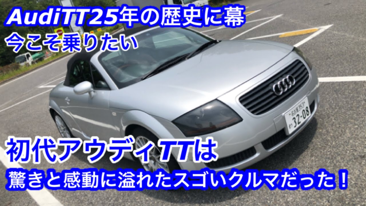 【ドライブ旅】今こそ乗りたい！初代アウディTTロードスターでドライブ！初代TTは実にスゴイクルマだった！Audi TT coupe生産終了へ【スパイスレンタカー】
