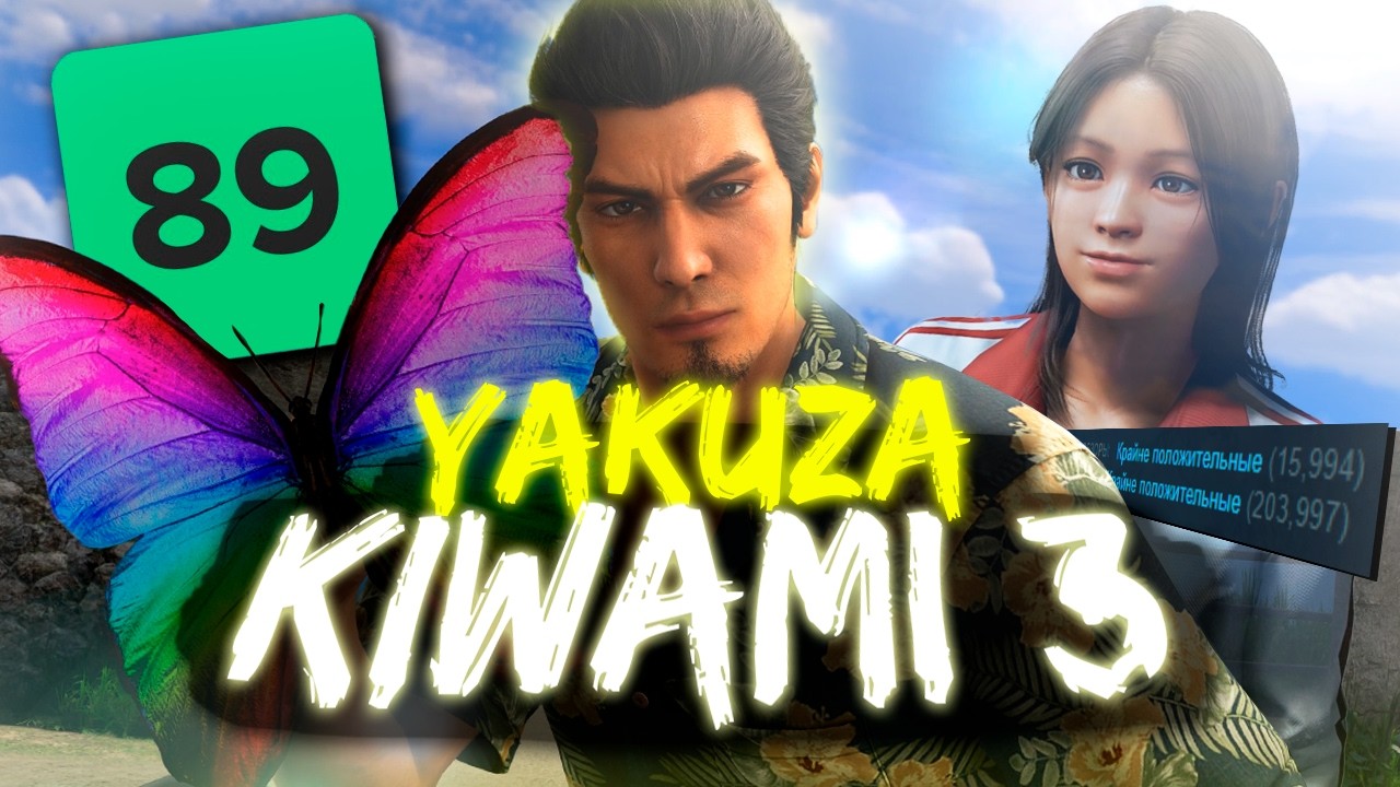 YAKUZA KIWAMI 3 - ЛУЧШИЙ РЕМЕЙК