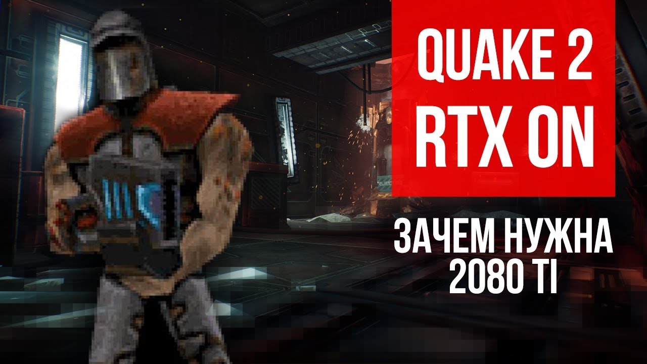 Quake 2 RTX ON \ Для чего на самом деле нужна Geforce 2080 ti
