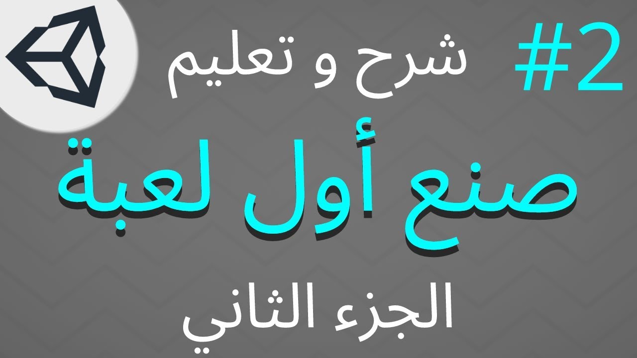 تعلم صنع لعبه [الجزء الثاني] على يونتي [Unity]