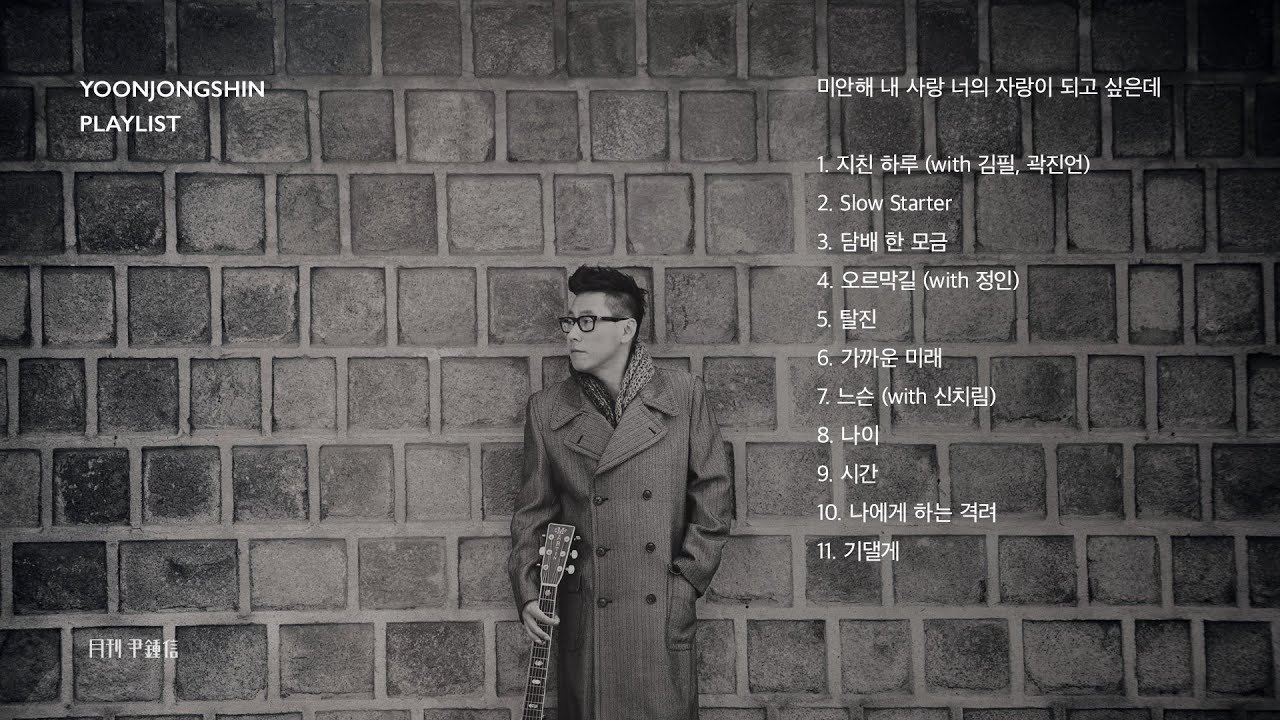 [윤종신 Playlist] 미안해 내 사랑 너의 자랑이 되고 싶은데