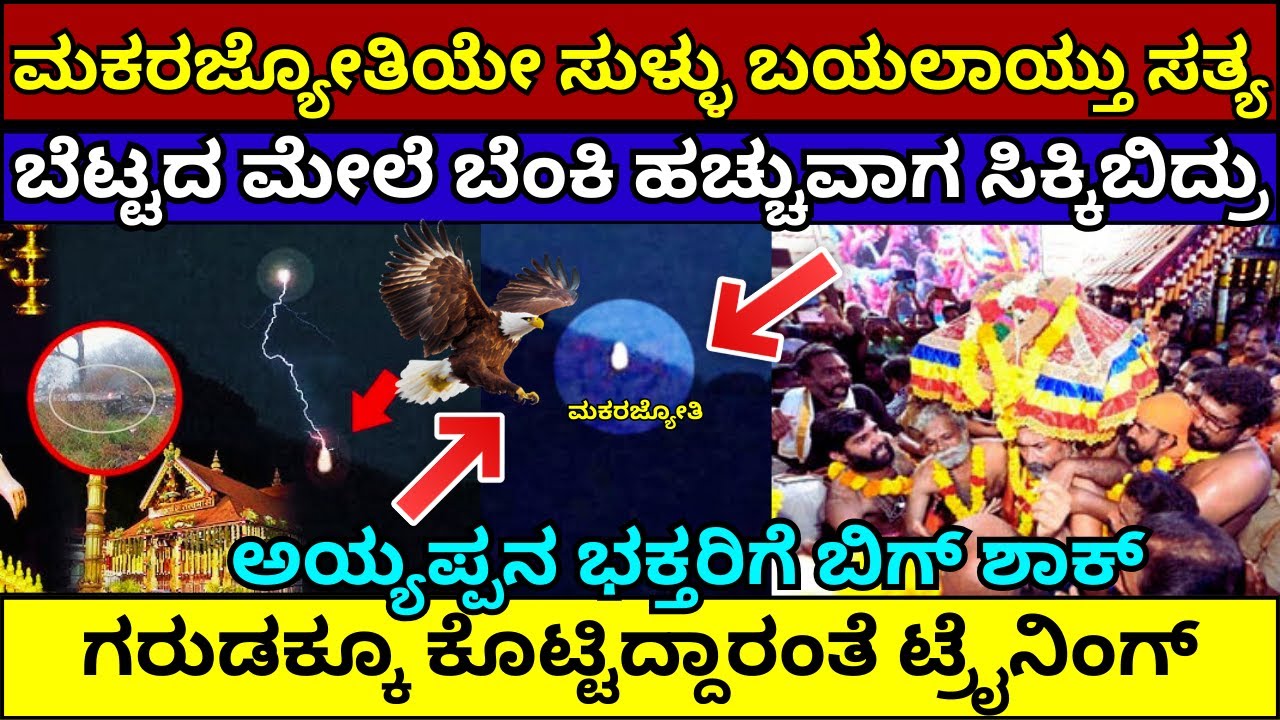 ಮಕರಜ್ಯೋತಿ ಅಸಲಿ ರಹಸ್ಯ ಬಯಲು | makara jyothi secret part 2 | makara jyothi sabarimala live 