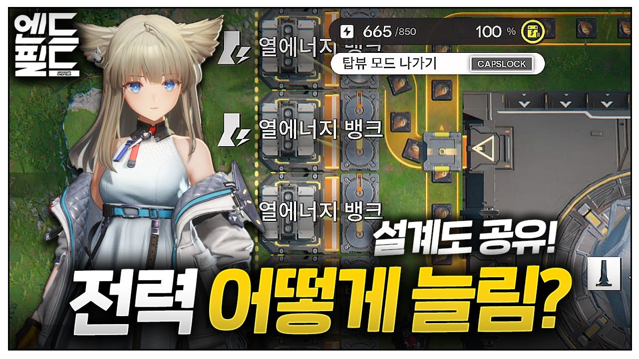 질문이 많아서 설계도 공유드립니다 🔴공장 전력량 늘리기 🌙명일방주 엔드필드