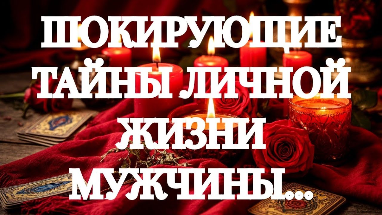 ИНТИМНАЯ И ЛИЧНАЯ ЖИЗНЬ МУЖЧИНЫ СЕГОДНЯ‼️ПОДРОБНОСТИ‼️ТАРО РАСКЛАД  ПОМОЩЬ ОНЛАЙН ЗНАКИ СУДЬБЫ 911  