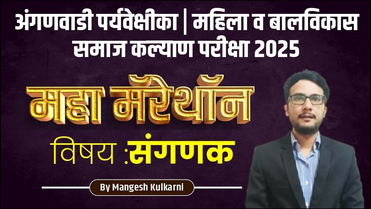 अंगणवाडी पर्यवेक्षिका | महिला व बालविकास | समाज कल्याण परीक्षा | Marathon Session संगणक!