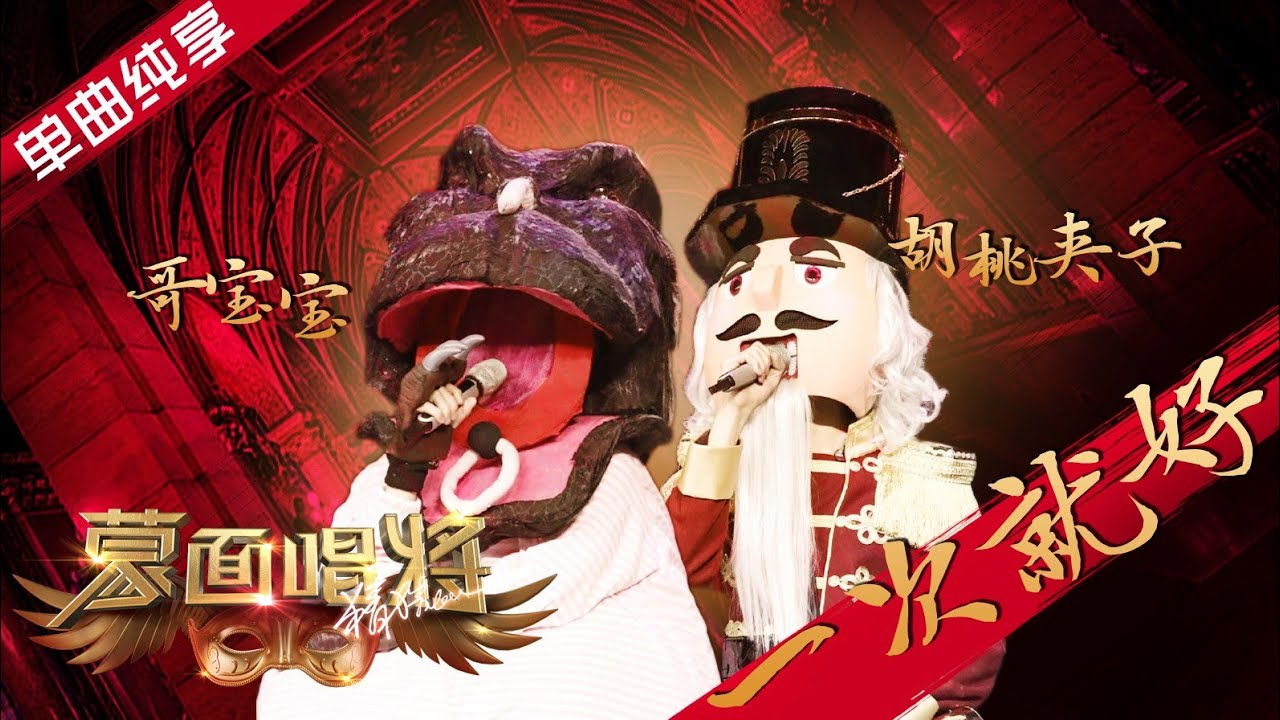 【纯享】哥斯拉遇到胡桃夹子《一次就好》 蒙面唱将猜猜猜S4 EP1 Masked Singer 20191013 第一期