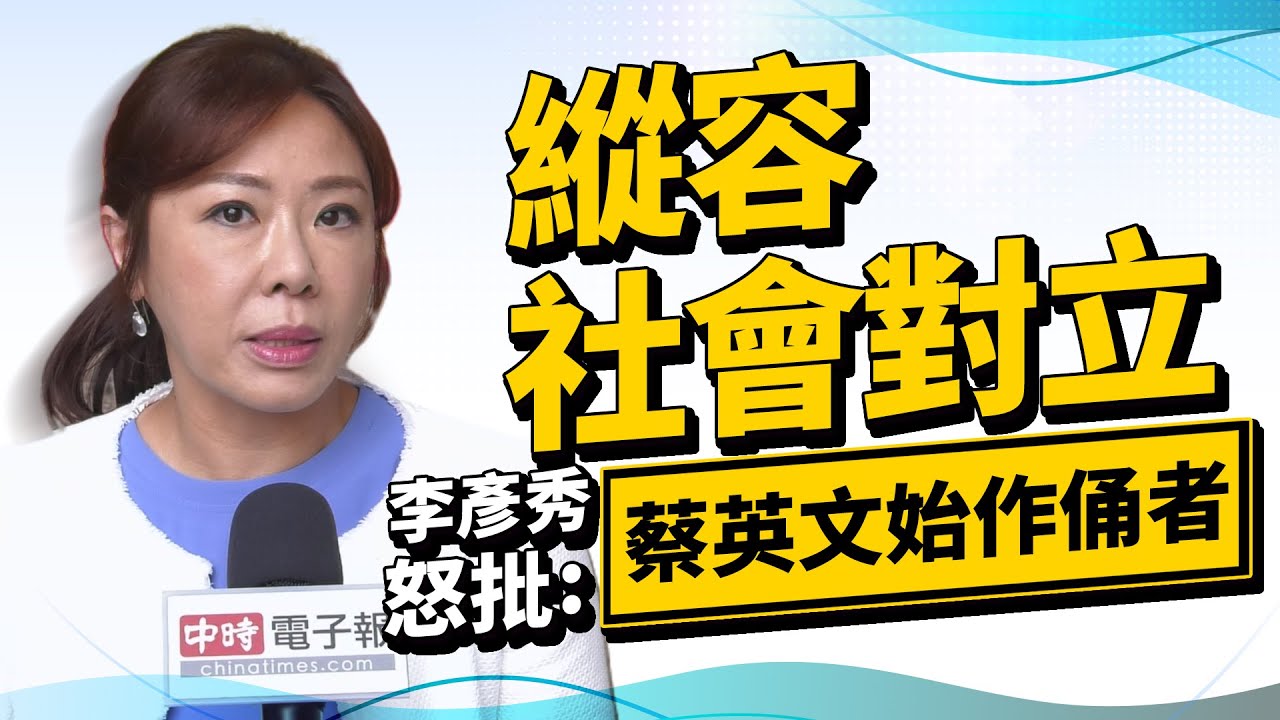 政新鮮／縱容社會對立！李彥秀怒批：蔡英文始作俑者
