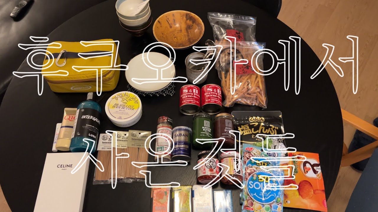 🛍️후쿠오카 쇼핑하울. 셀린느. 몽벨. 소품&그릇 솔직후기(쓰리비포터즈/1156스튜디오). 돈키호테추천템