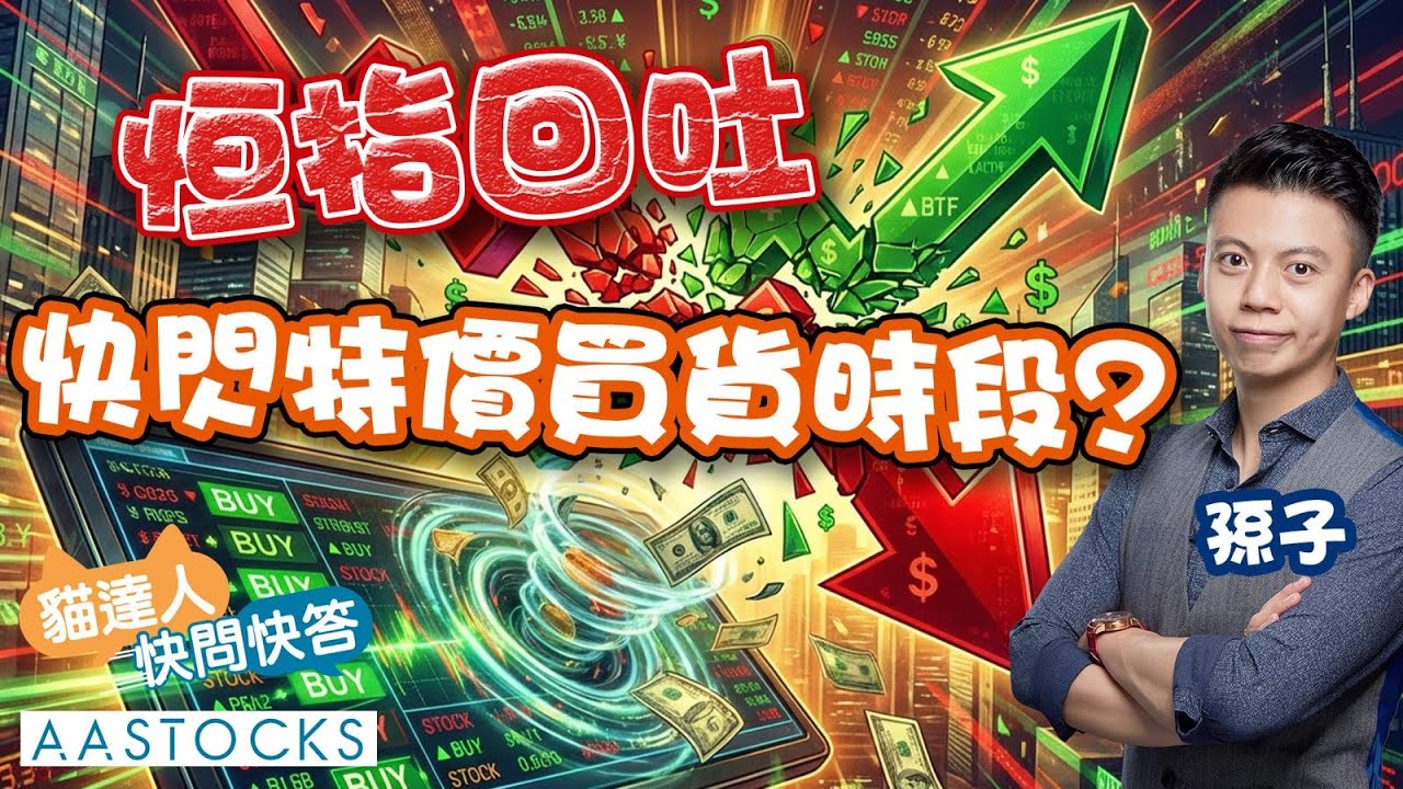 【🔴貓達人快問快答】恒指回吐500點！快閃特價買貨時段？｜孫子︱AASTOCKS︱2026-1-30