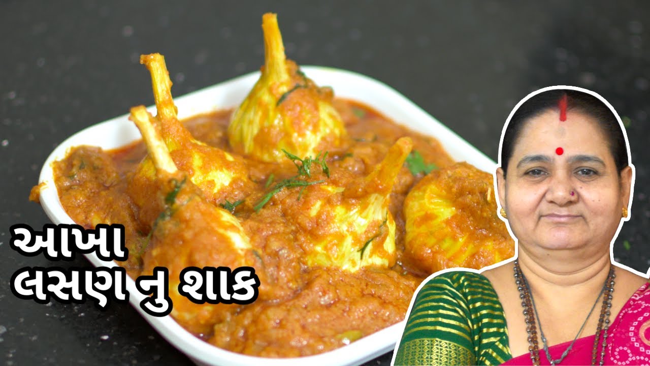 આખા લસણ નું શાક - Aakha Lasan Nu Shaak Banavani Rit - Aru'z Kitchen - Gujarati Shaak Recipe