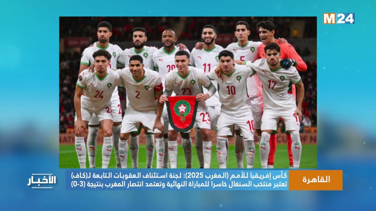 لجنة استئناف العقوبات التابعة لـكاف تعتبر منتخب السنغال خاسرا للمباراة النهائية وتعتمد انتصار المغرب