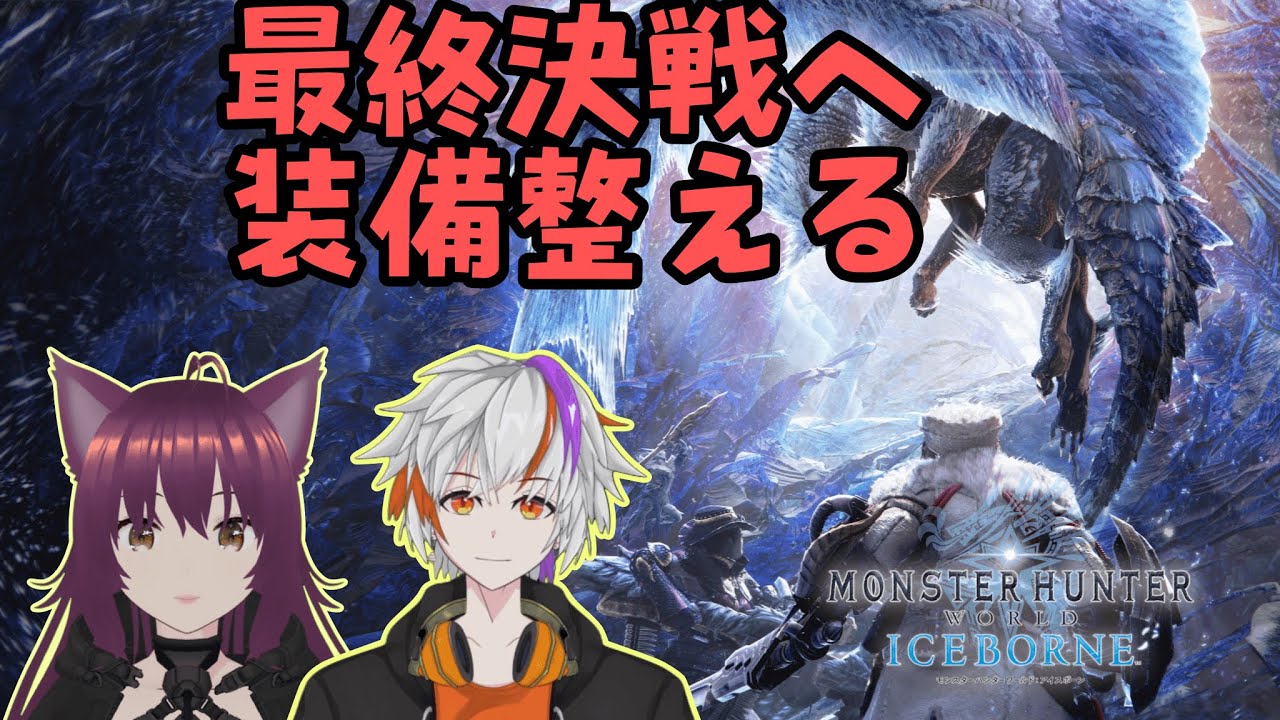 【MHW:IB】大いなる存在とは？？いったん装備整える 金冠コンプリート企画ワールド編 #5