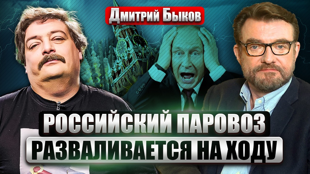 БЫКОВ: ОПРИЧНИНА 2.0 В РОССИИ! Элиты испугались ПУСТОТЫ ПОСЛЕ ПУТИНА. Его сдадут при ЯДЕРНОЙ УГРОЗЕ