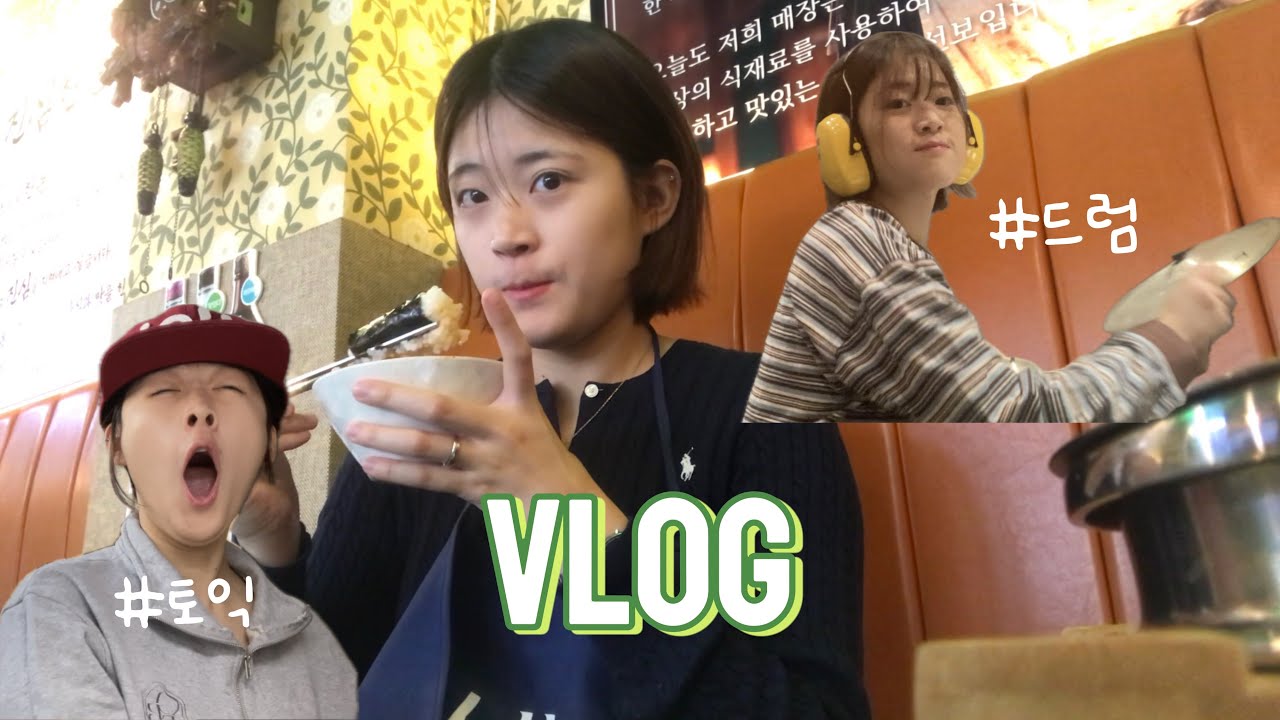 Vlog | 종강한 헌내기 브이로그 