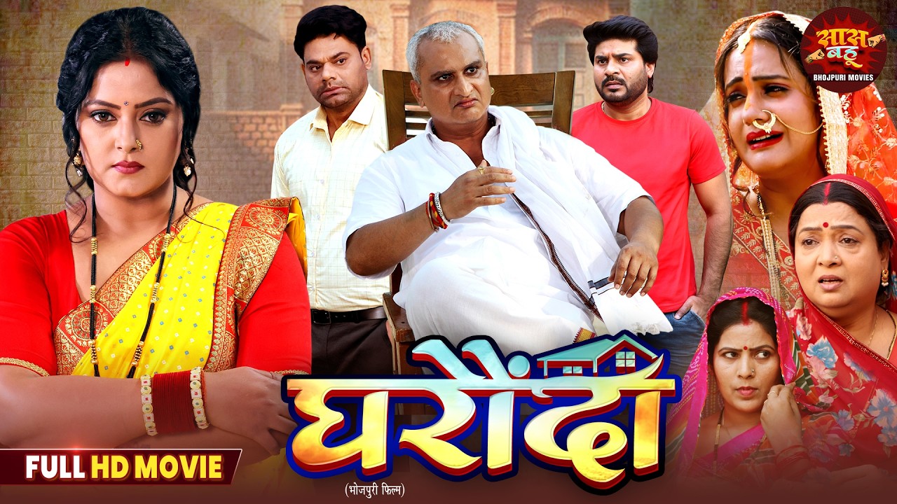 Gharaonda - New Saas Bahu Movie 2026 | Awdhesh Mishra, Dev Singh, Anjana Singh
