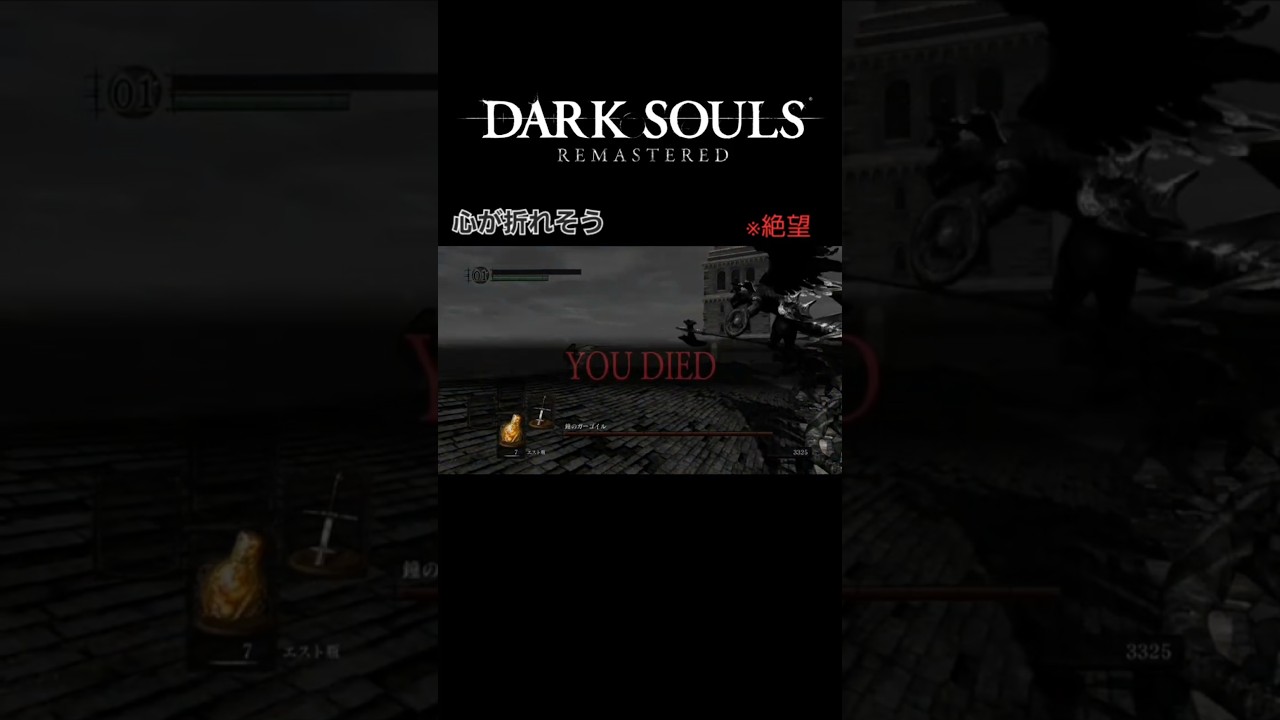 絶望すぎる……【DARK SOULS REMASTERED】