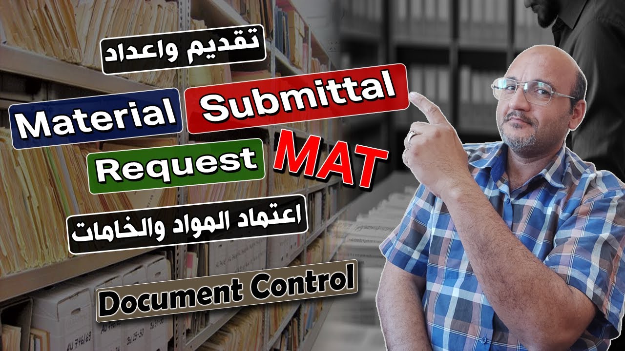 شرح نموذج طلب اعتماد مواد  Material submittal | وطريقة تقديمه | مراقب المستندات Document Controller