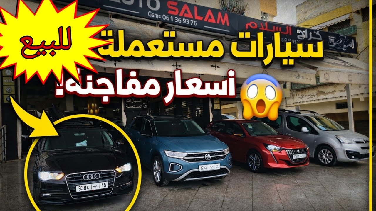 🔥 سيارات فاخرة مستعملة بأسعار مفاجئة في أوطو السلام | فرصة لا تعوض
