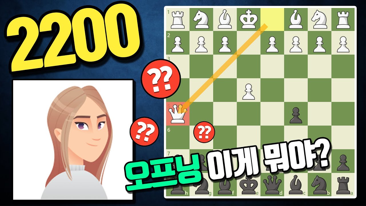 오프닝 이게뭐야? 퀸을 이렇게 빨리 뺀다고?! 체스 인공지능 2200 (노라)를 이기는 방법