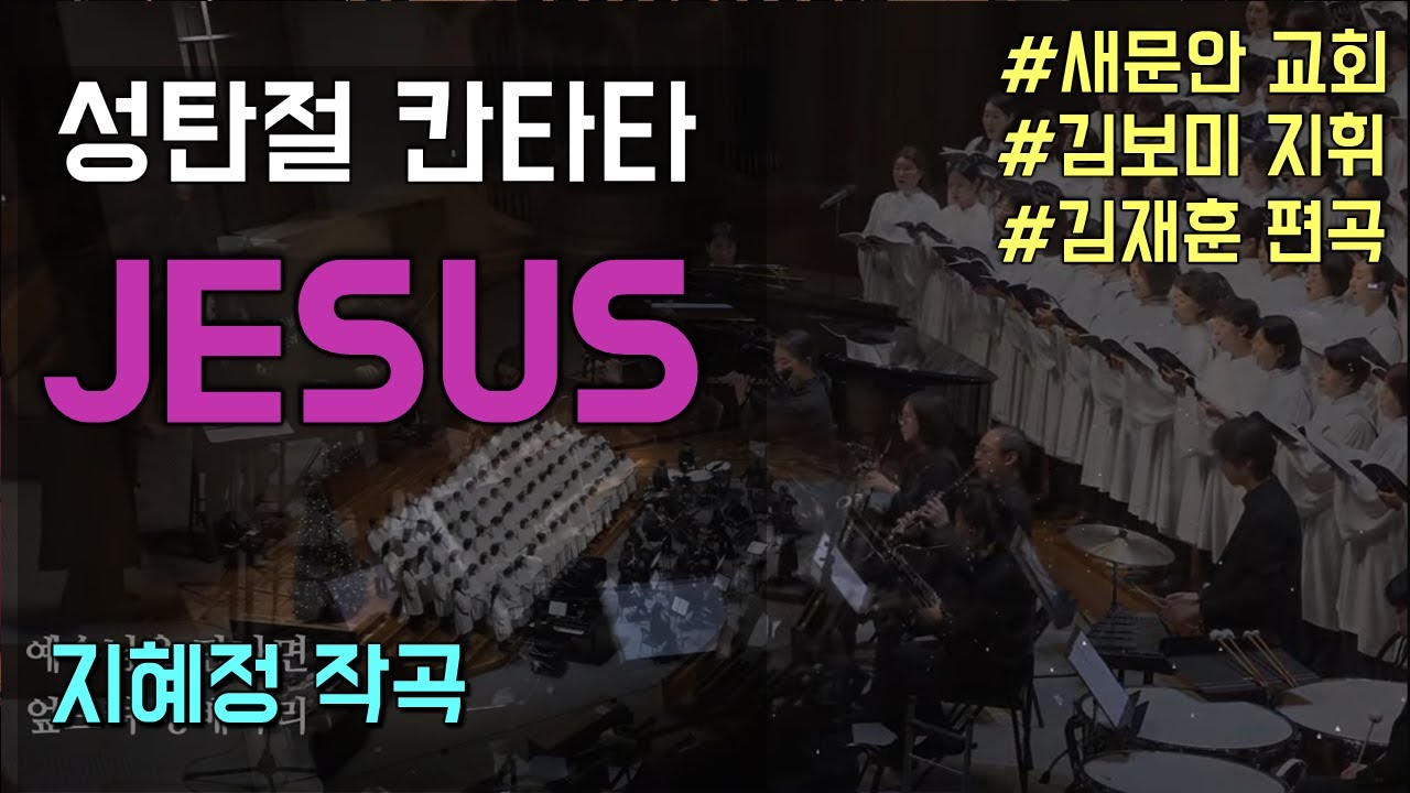 [전곡]중앙성가 성탄절 칸타타 JESUS - 지혜정 작사, 작곡(새문안교회 새로핌찬양대 연주)