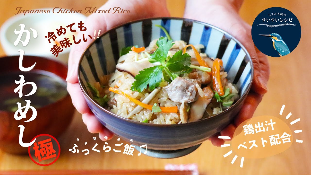 vol.156【お家で作ろう！】ベスト配合❗️かしわめしの作り方〜炊飯器でふっくらと〜 How to make Japanese Chichen Mixed Rice