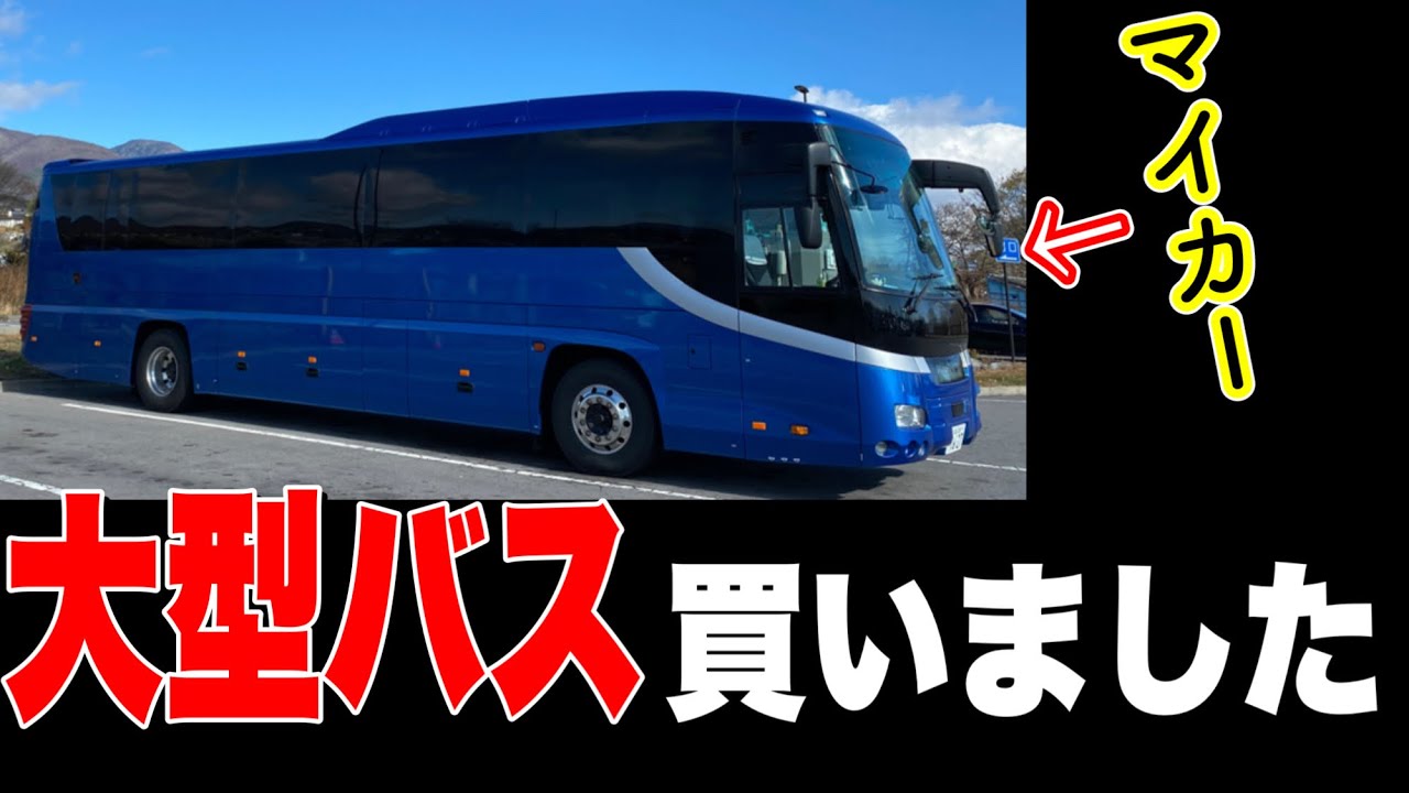 元高速バスを買い友達に見せに行ったら・・・