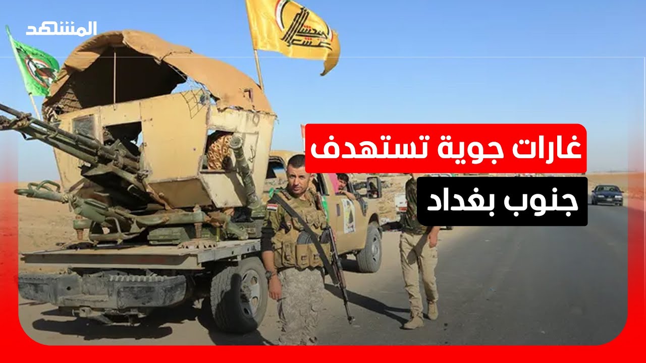 سقوط قتلى وجرحى بضربة صاروخية استهدفت مقرا للحشد الشعبي بجرف الصخر في العراق