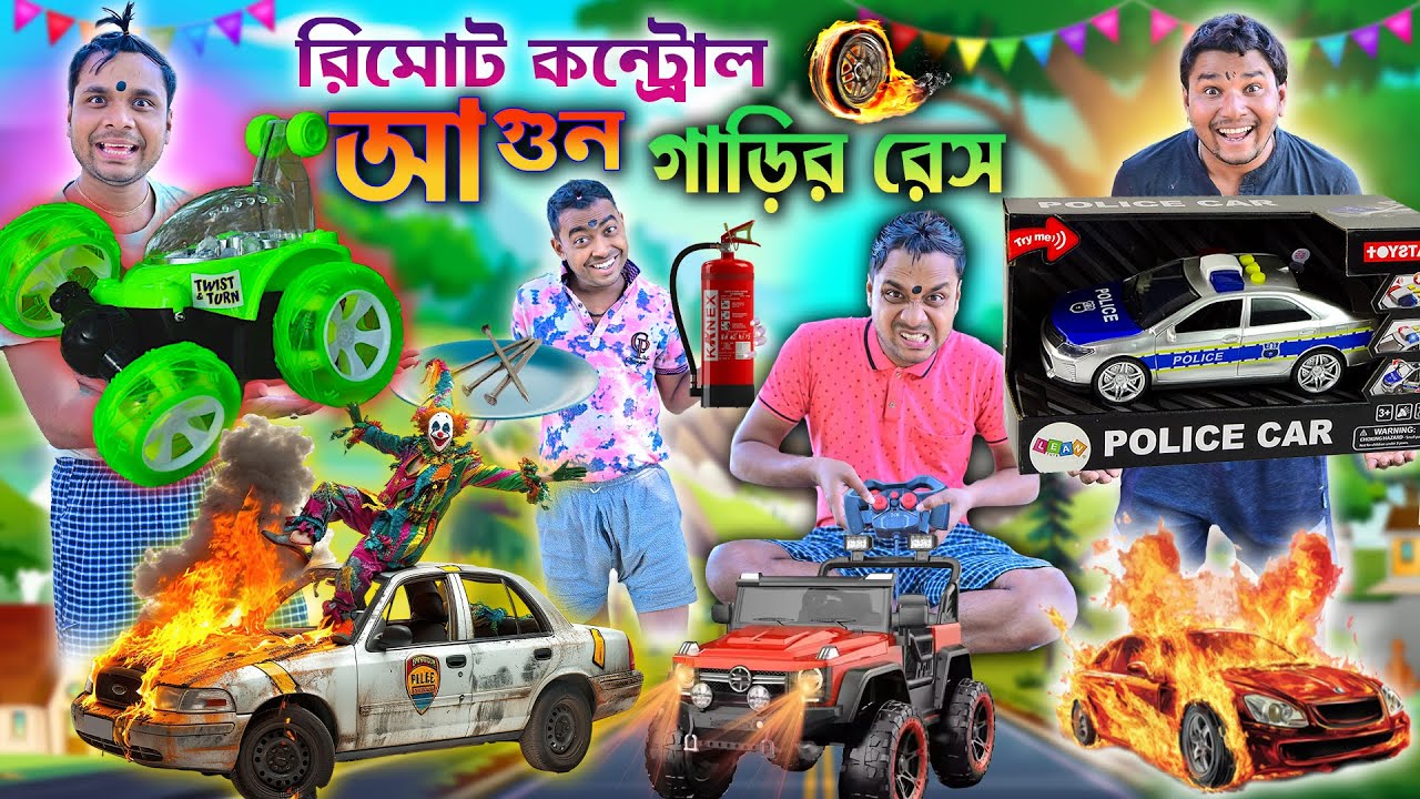 রিমোট কন্ট্রোল আগুন গাড়ির রেস 🚒🚒|| lalur gari vs volur gari race 🔥🔥|| লালু ভোলুর আগুন গাড়ি #firecar