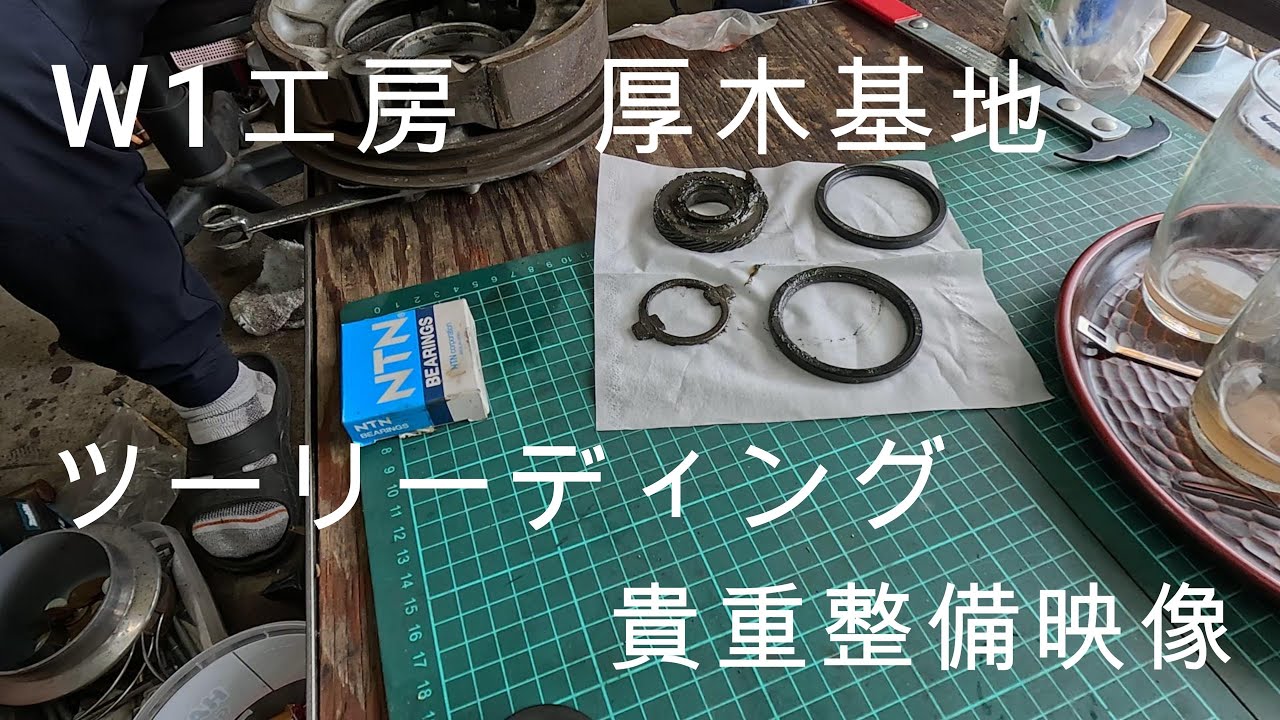 W1工房　足回りオーバーホール