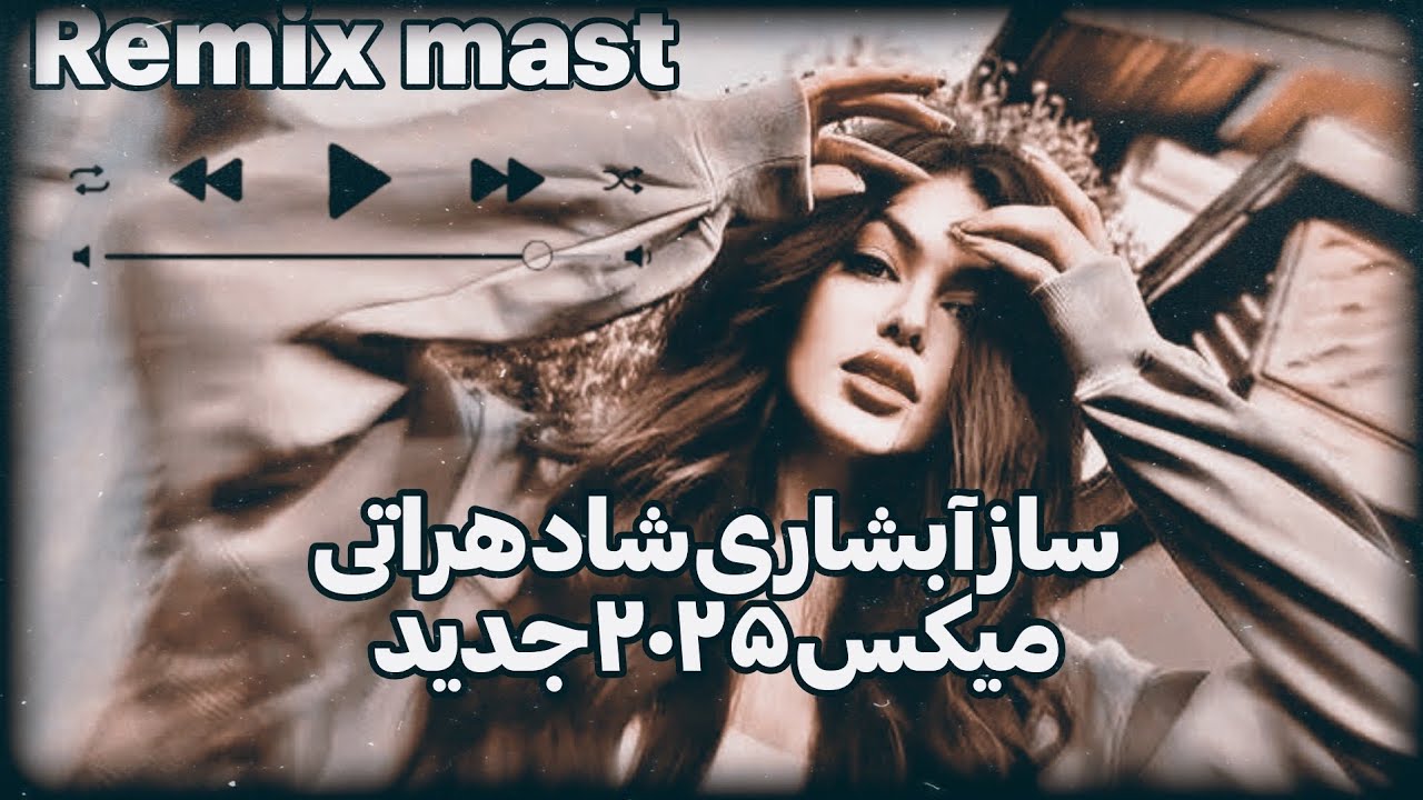 آهنگ مست آبشاری هراتی میکس شاد جدید ۲۰۲۵ 🧿💃🇦🇫
