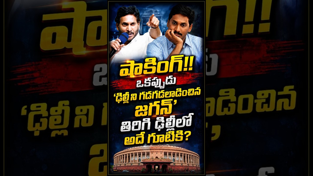 సోనియాను తిట్టిన నోటితోనే పొగడ్తలు! కాంగ్రెస్ గూటికి జగన్ 'స్వగృహ ప్రవేశం' వెనుక అసలు నిజం!