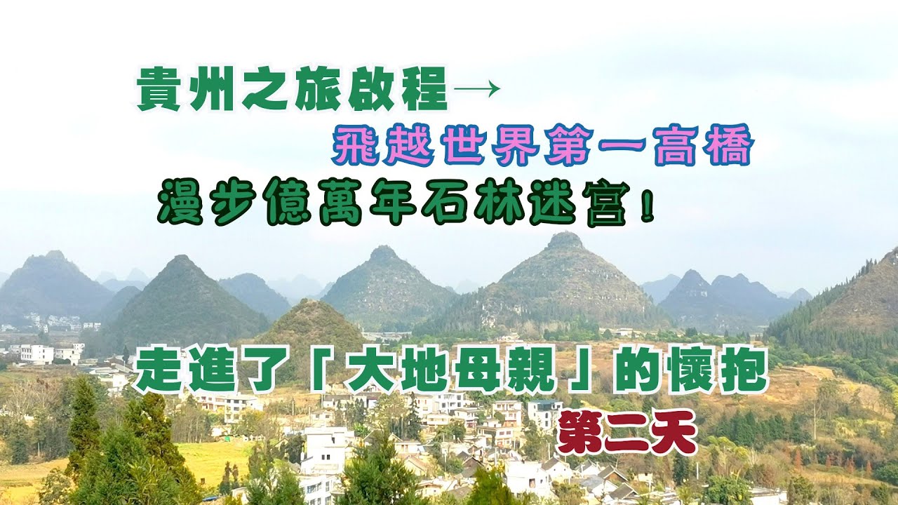 飛越世界第一高橋,漫步億萬年石林迷宮！走進了「大地母親」的懷抱。