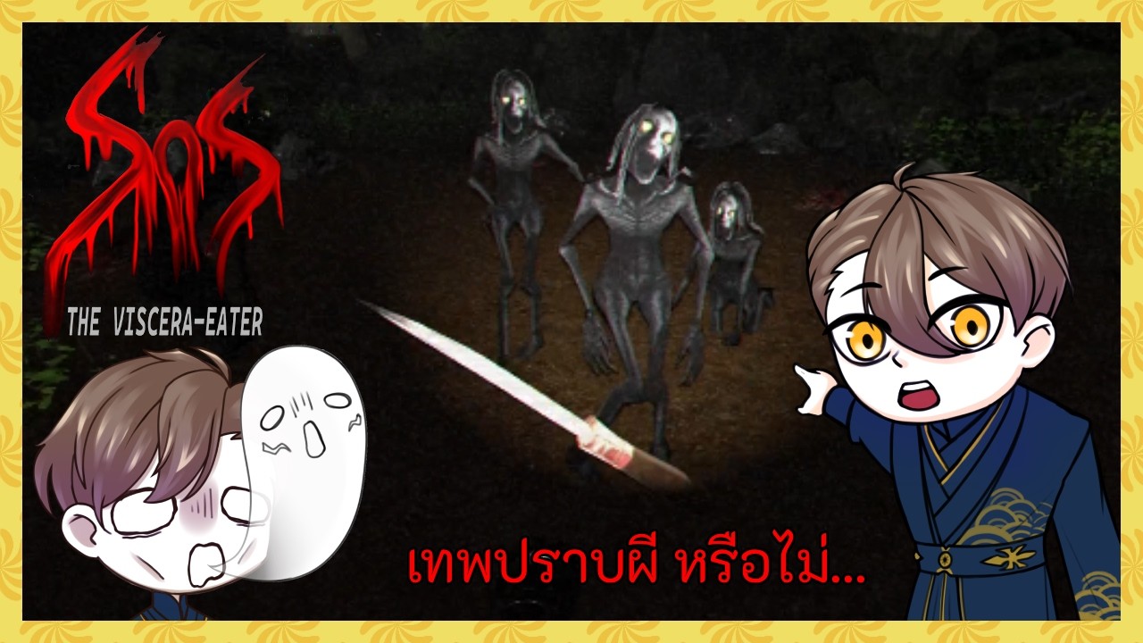 Role play เป็นหมอผี ก็สนุกดีเหมือนกันนะ..... [Sins of Sinister: The Viscera-Eater]