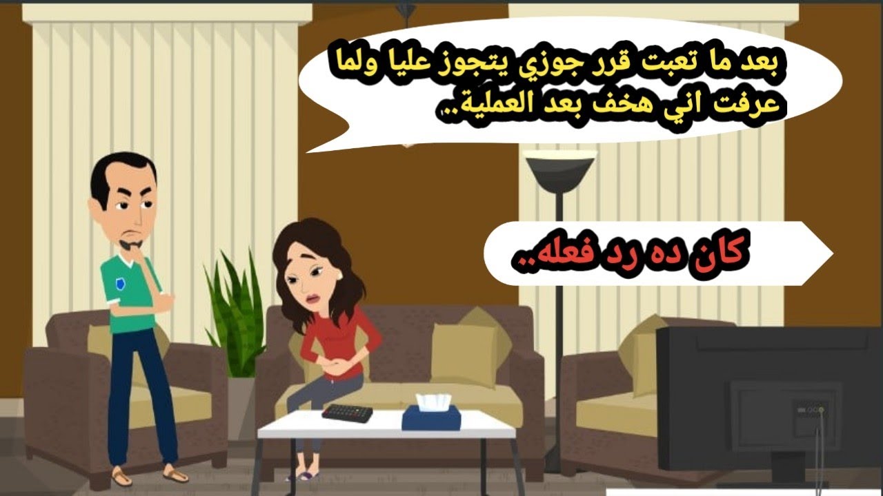 بعد ماتعبت قرر جوزي يتجوز عليا ولما عرفت اني هخف بعد العملية كان ده رد فعله.حكايات حقيقية_قصص واقعية